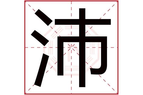 沛 五行|沛字五行属什么